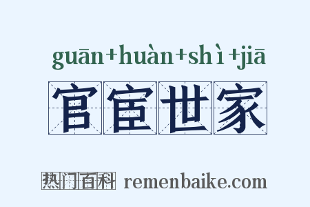 官宦世家是什么意思的图片